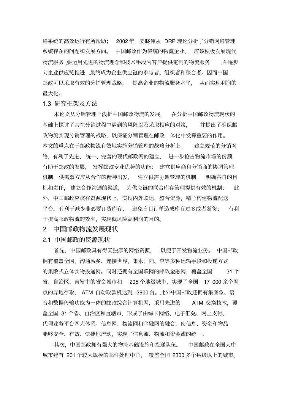 浅析中国邮政物流管理_第2页