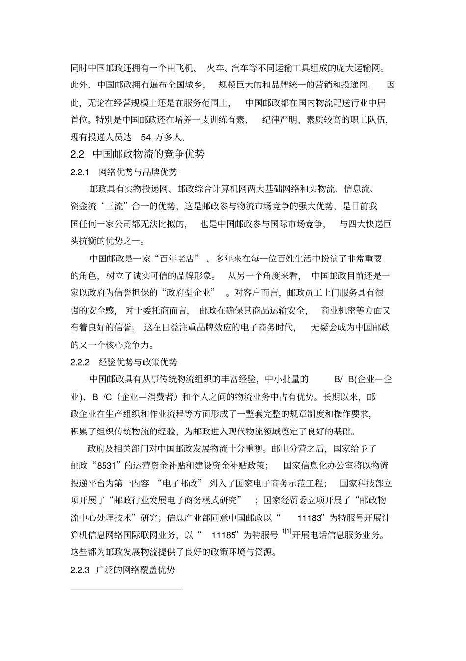 浅析中国邮政物流管理_第3页