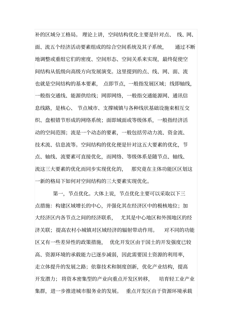 浅析主体功能区区划下的空间结构优化_第2页