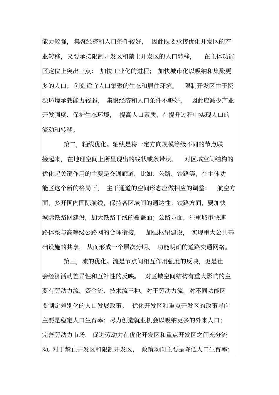 浅析主体功能区区划下的空间结构优化_第3页