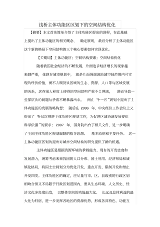 浅析主体功能区区划下的空间结构优化