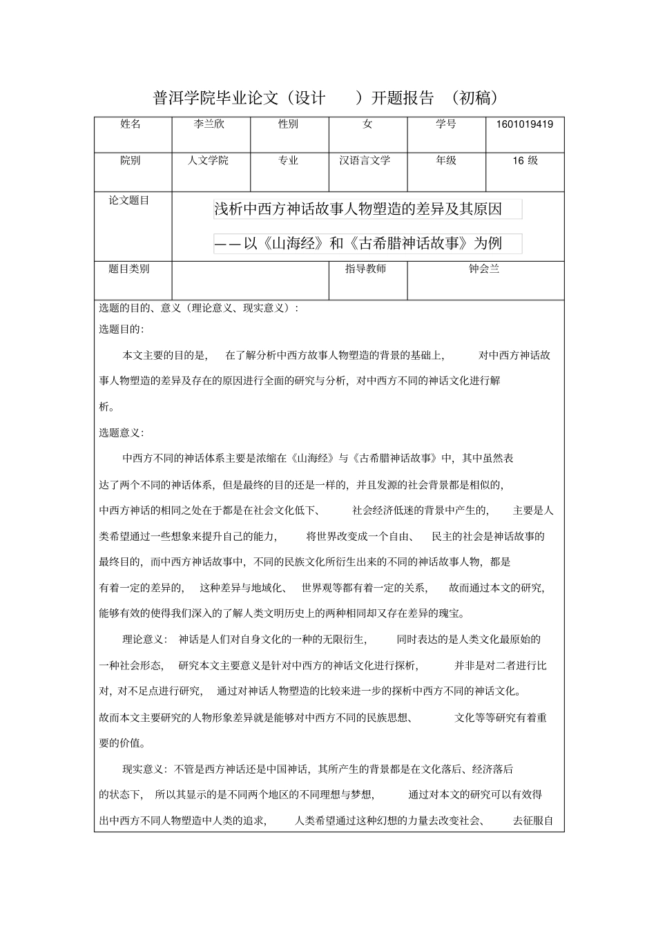 浅析中西方神话故事人物塑造的差异及其原因_第1页