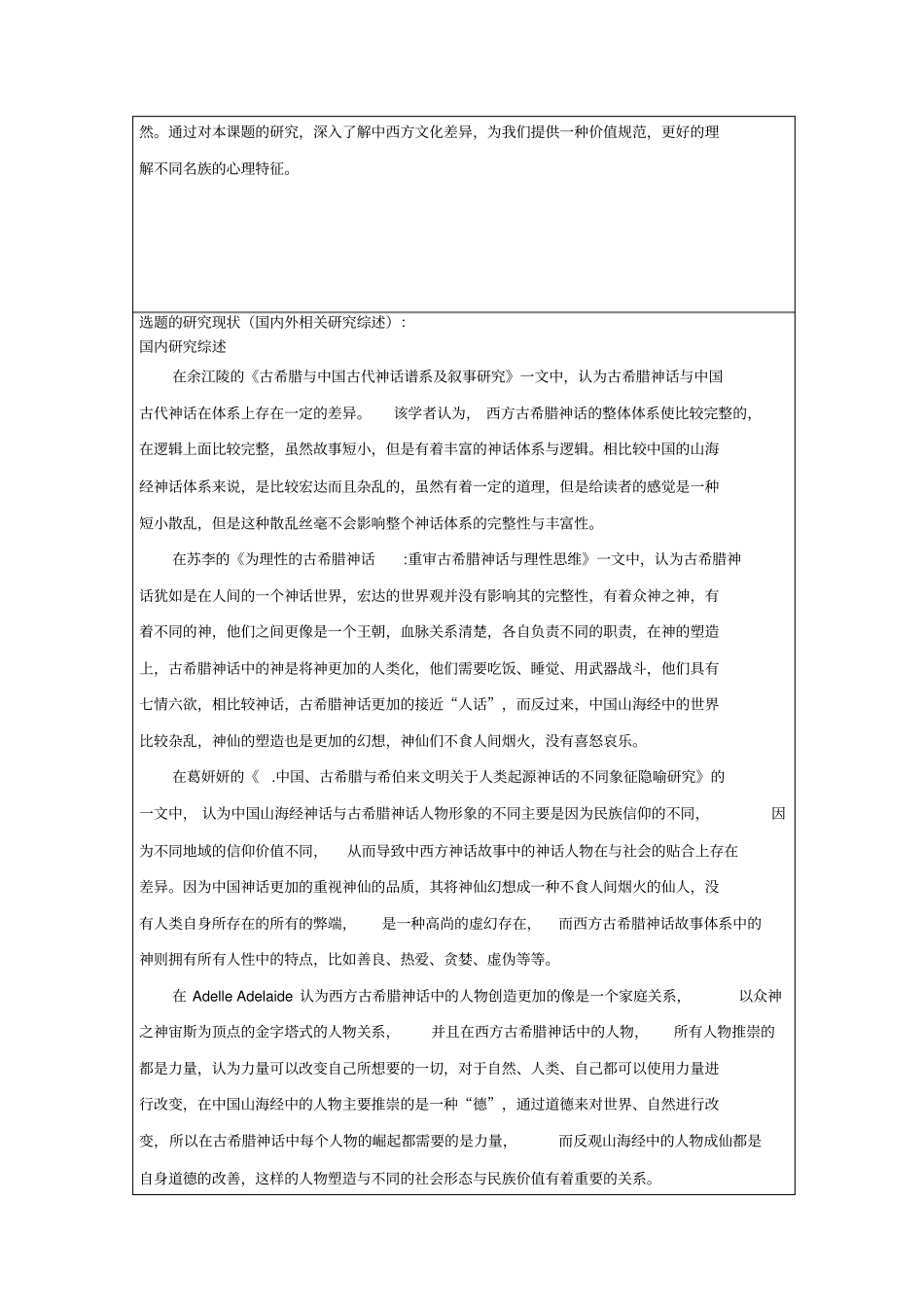 浅析中西方神话故事人物塑造的差异及其原因_第2页