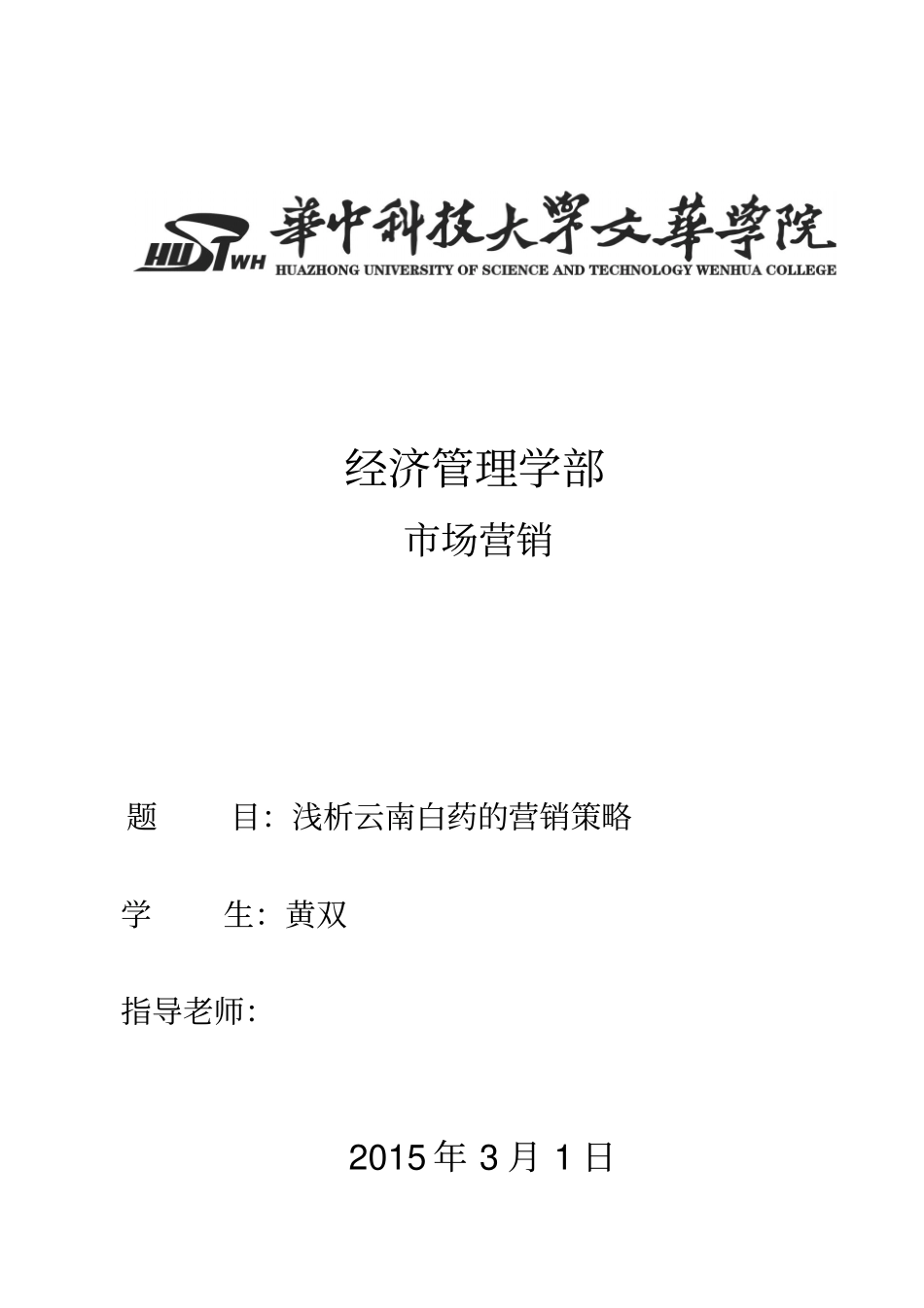 浅析云南白药营销策略_第1页