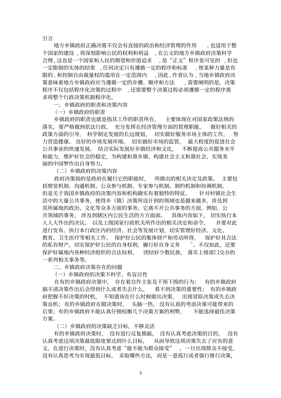 浅析乡镇行政决策的特点研究内容分析_第3页