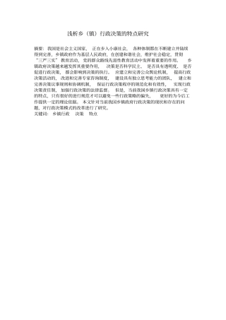 浅析乡镇行政决策的特点研究内容分析
