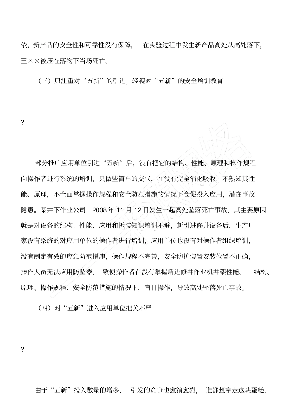 浅析五新安全管理的现状与对策_第3页