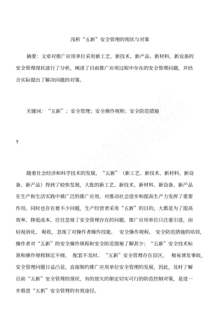 浅析五新安全管理的现状与对策