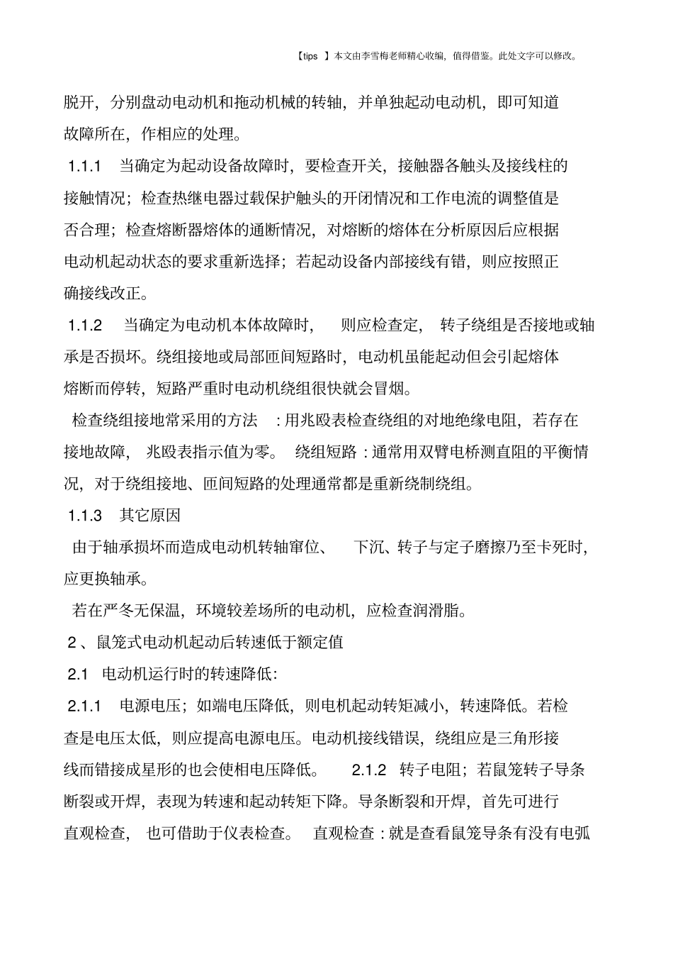 浅析交流异步电动机常见故障的分析、诊断及处理_第2页