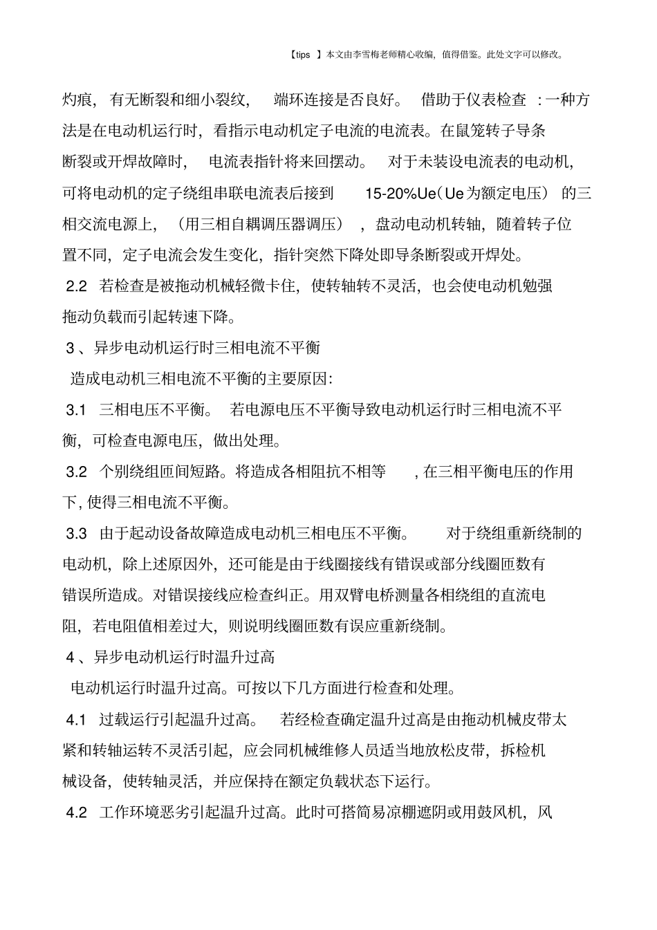 浅析交流异步电动机常见故障的分析、诊断及处理_第3页