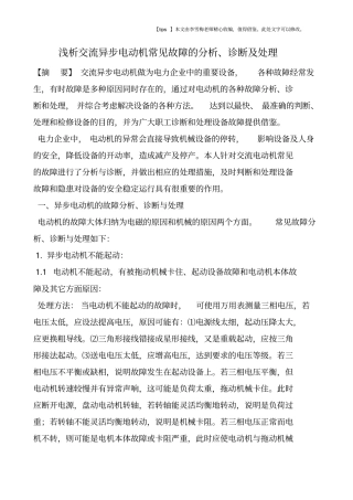 浅析交流异步电动机常见故障的分析、诊断及处理