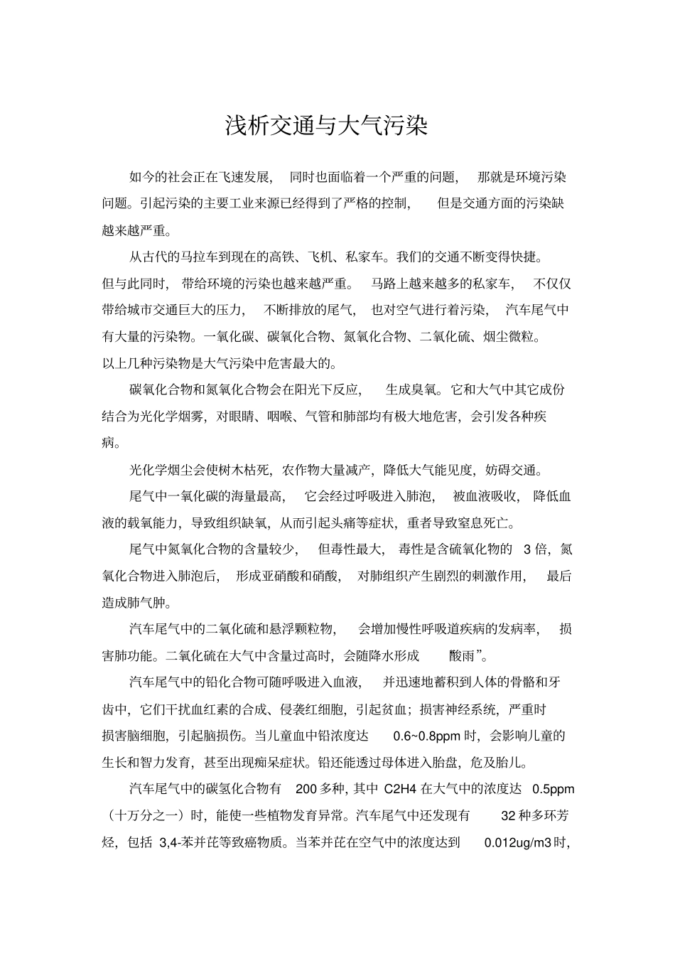 浅析交通与大气污染_第1页