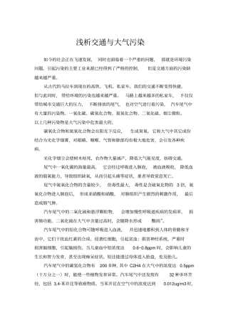 浅析交通与大气污染