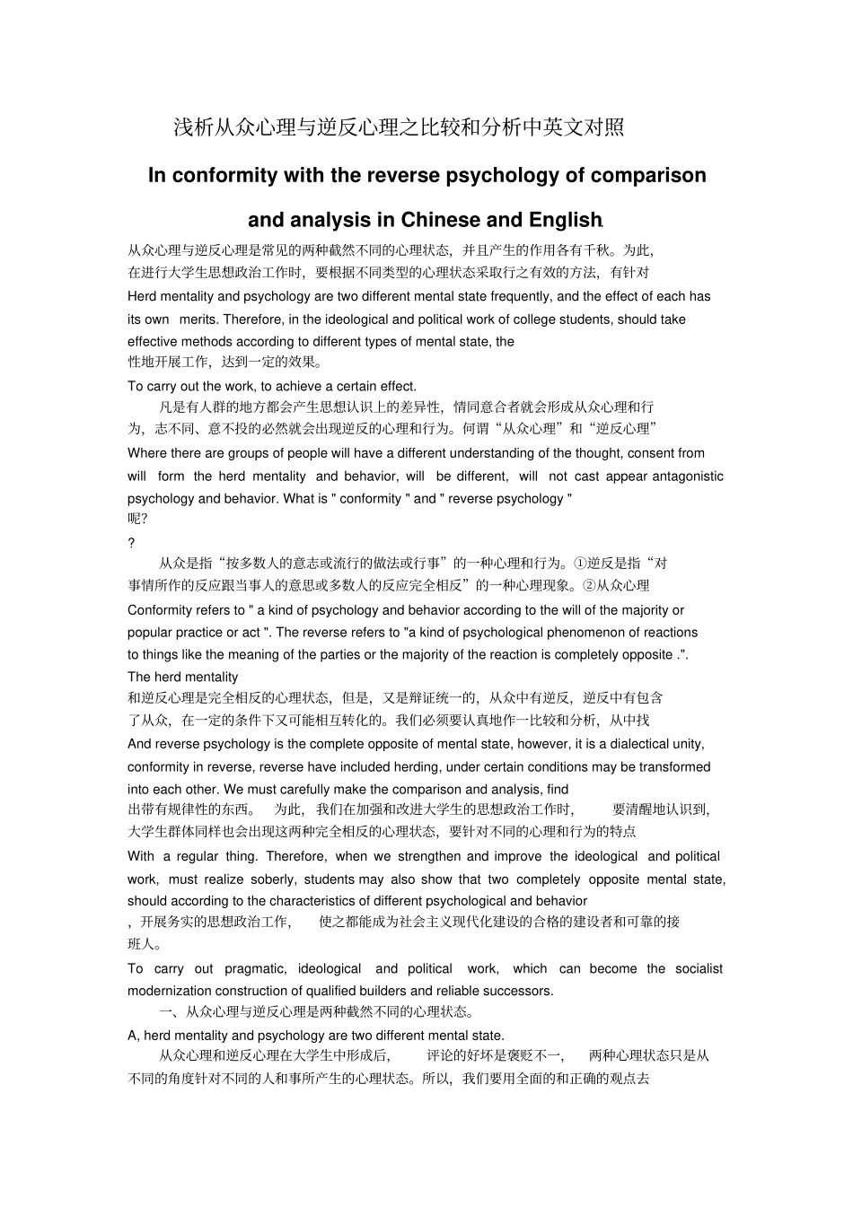 浅析从众心理及逆反心理之比较及分析中英文对照_第1页