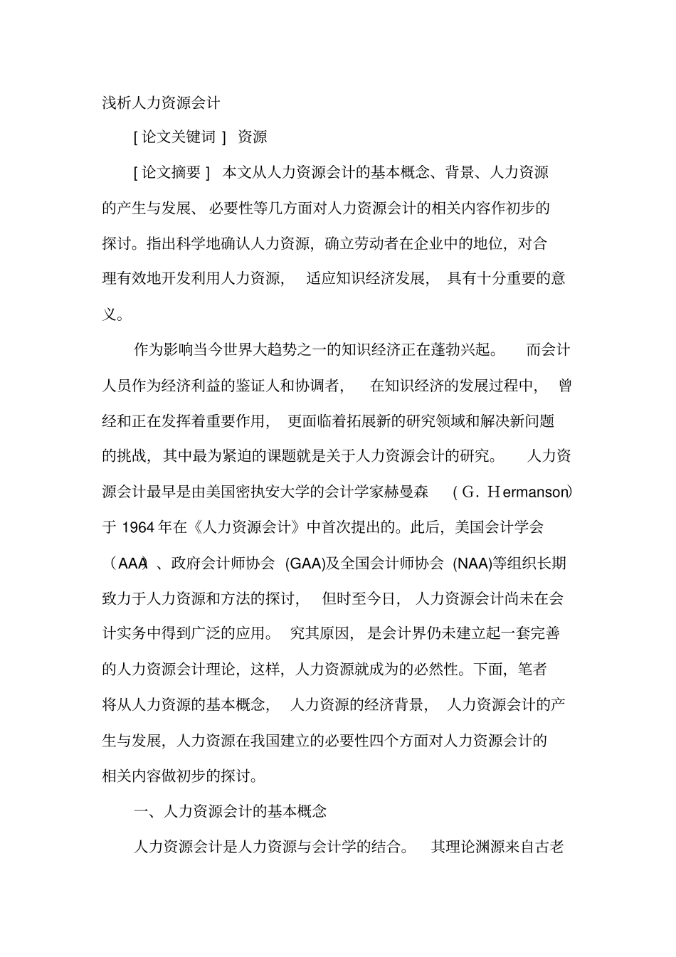 浅析人力资源会计_第1页