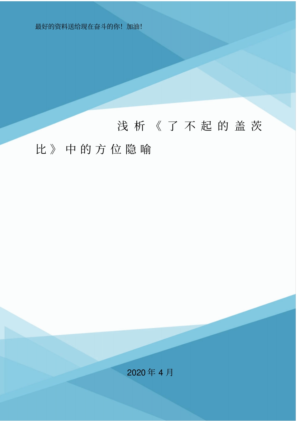 浅析了不起的盖茨比中的方位隐喻_第1页