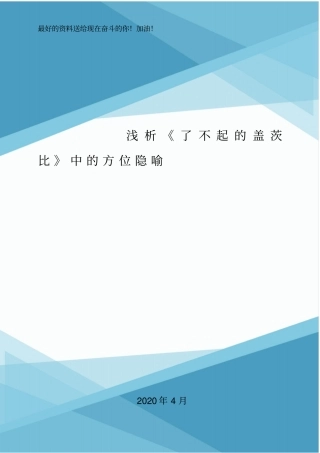 浅析了不起的盖茨比中的方位隐喻