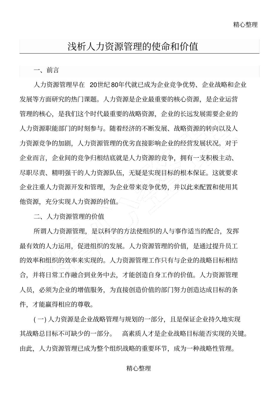 浅析人力资源管理的使命和价值_第1页