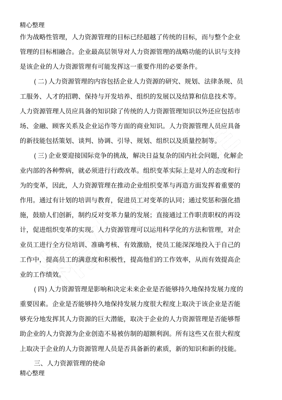 浅析人力资源管理的使命和价值_第2页