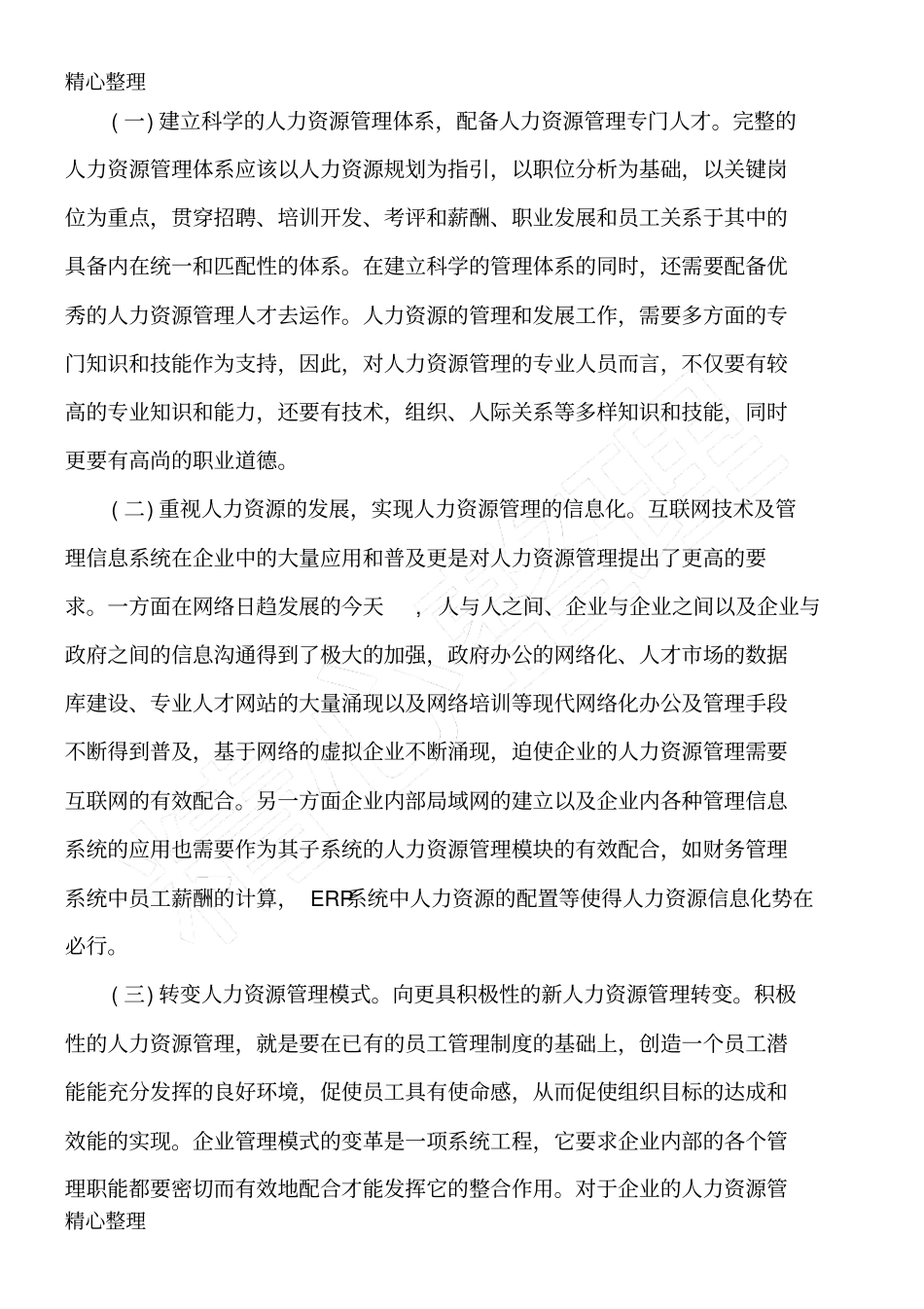 浅析人力资源管理的使命和价值_第3页
