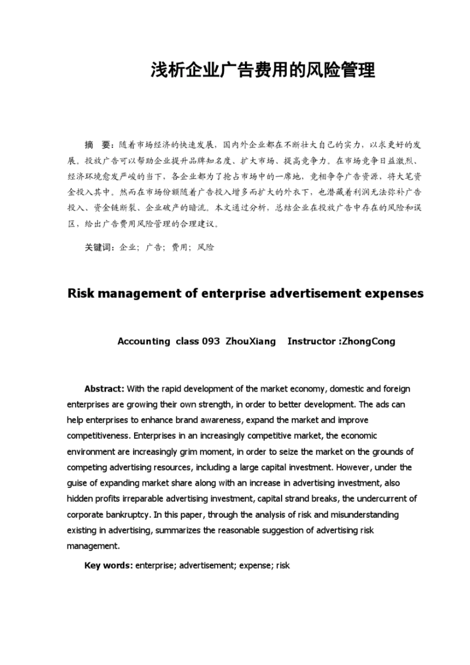 浅析企业广告费用的风险管理_第1页