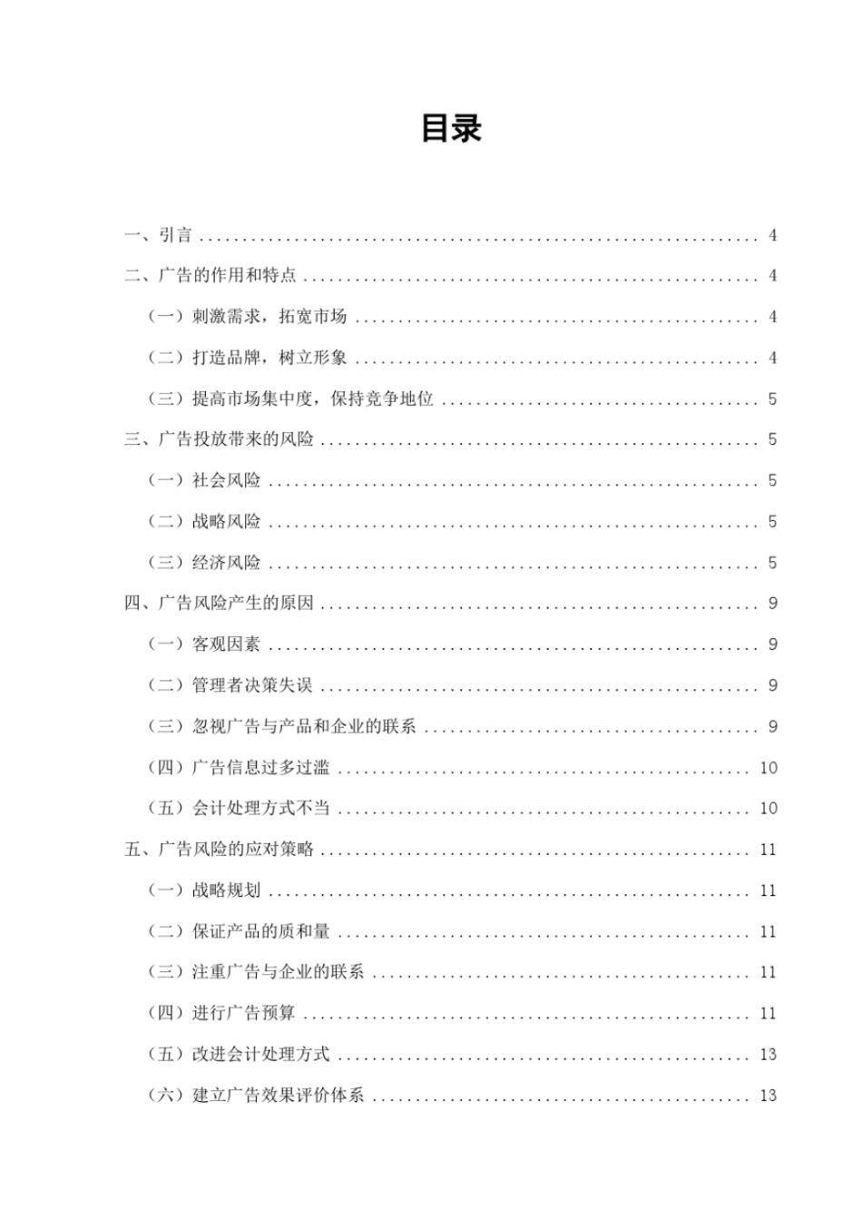 浅析企业广告费用的风险管理_第2页