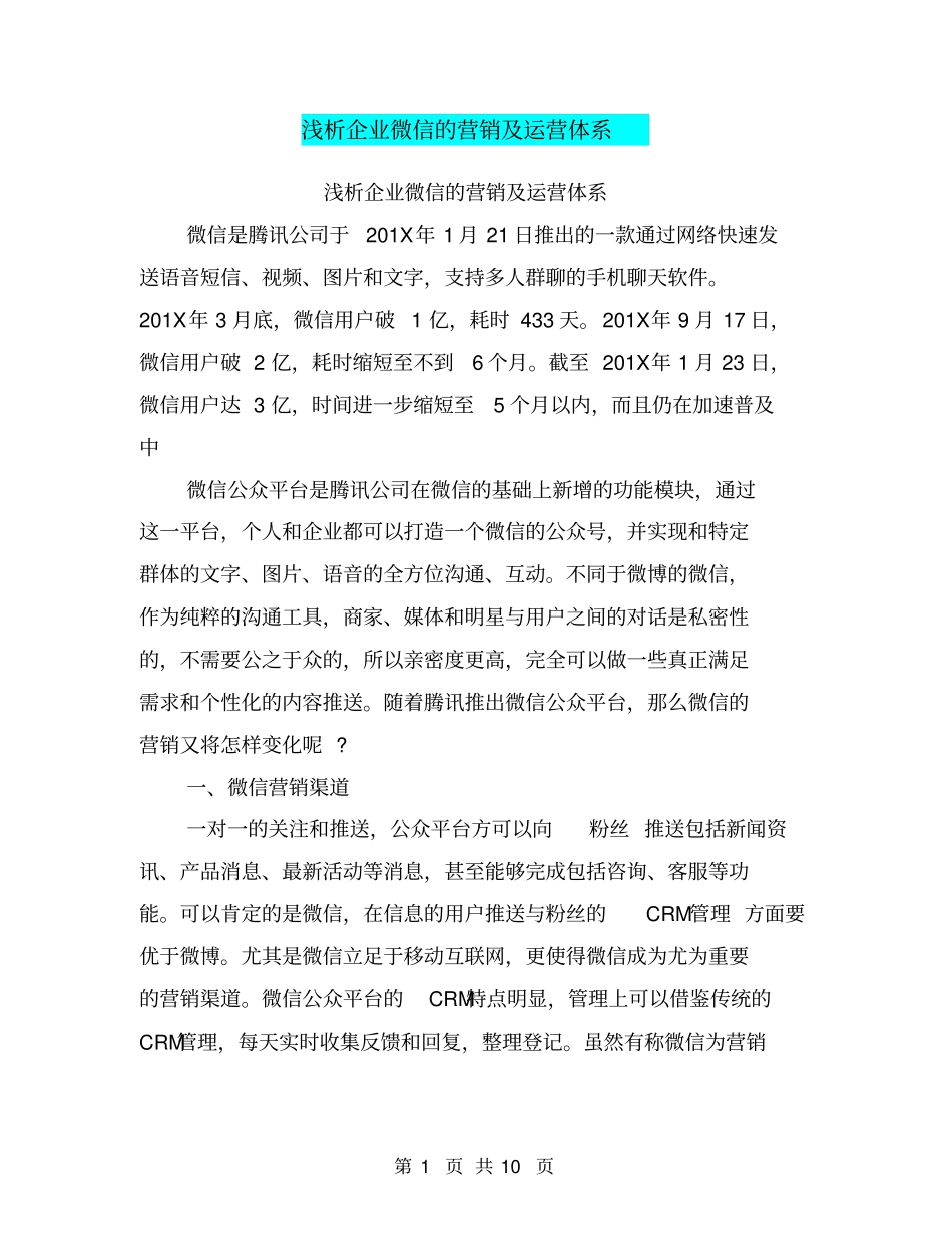 浅析企业微信的营销及运营体系_第1页