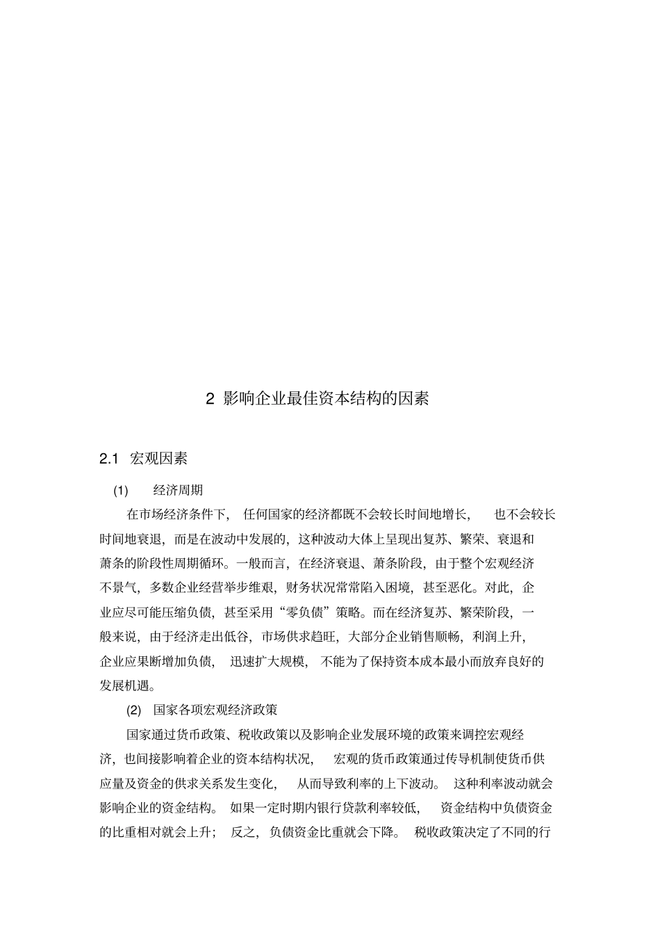 浅析企业最佳资本结构_第3页