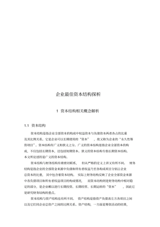 浅析企业最佳资本结构