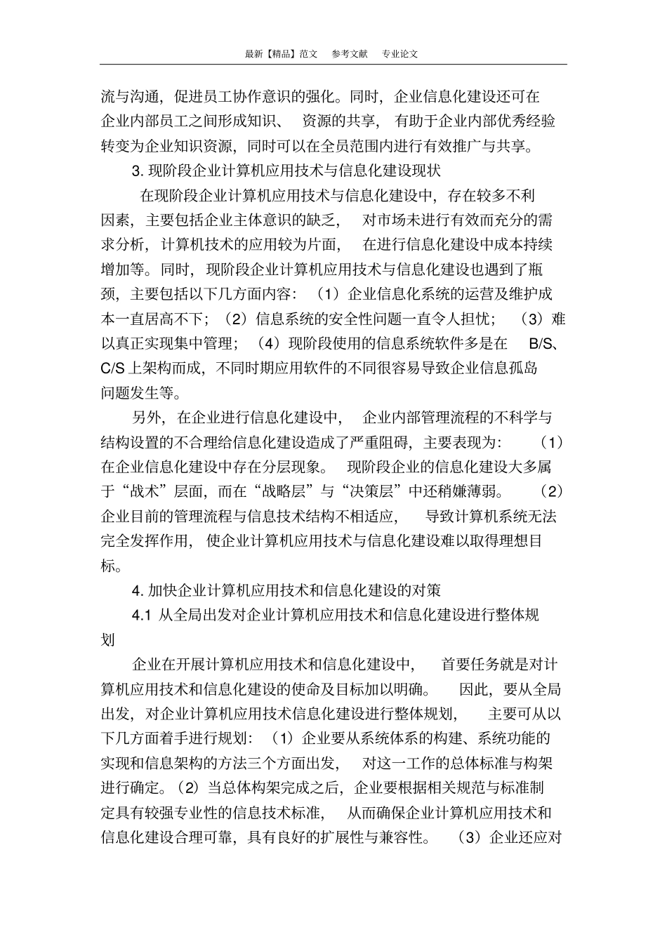 浅析企业计算机应用技术和信息化建设_第3页