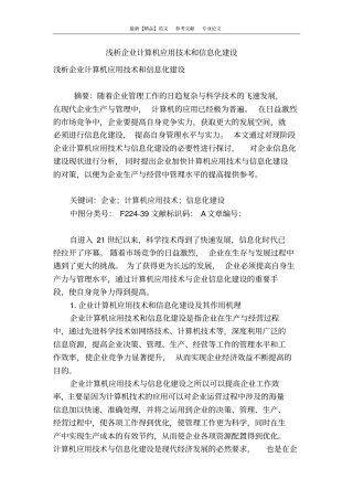 浅析企业计算机应用技术和信息化建设