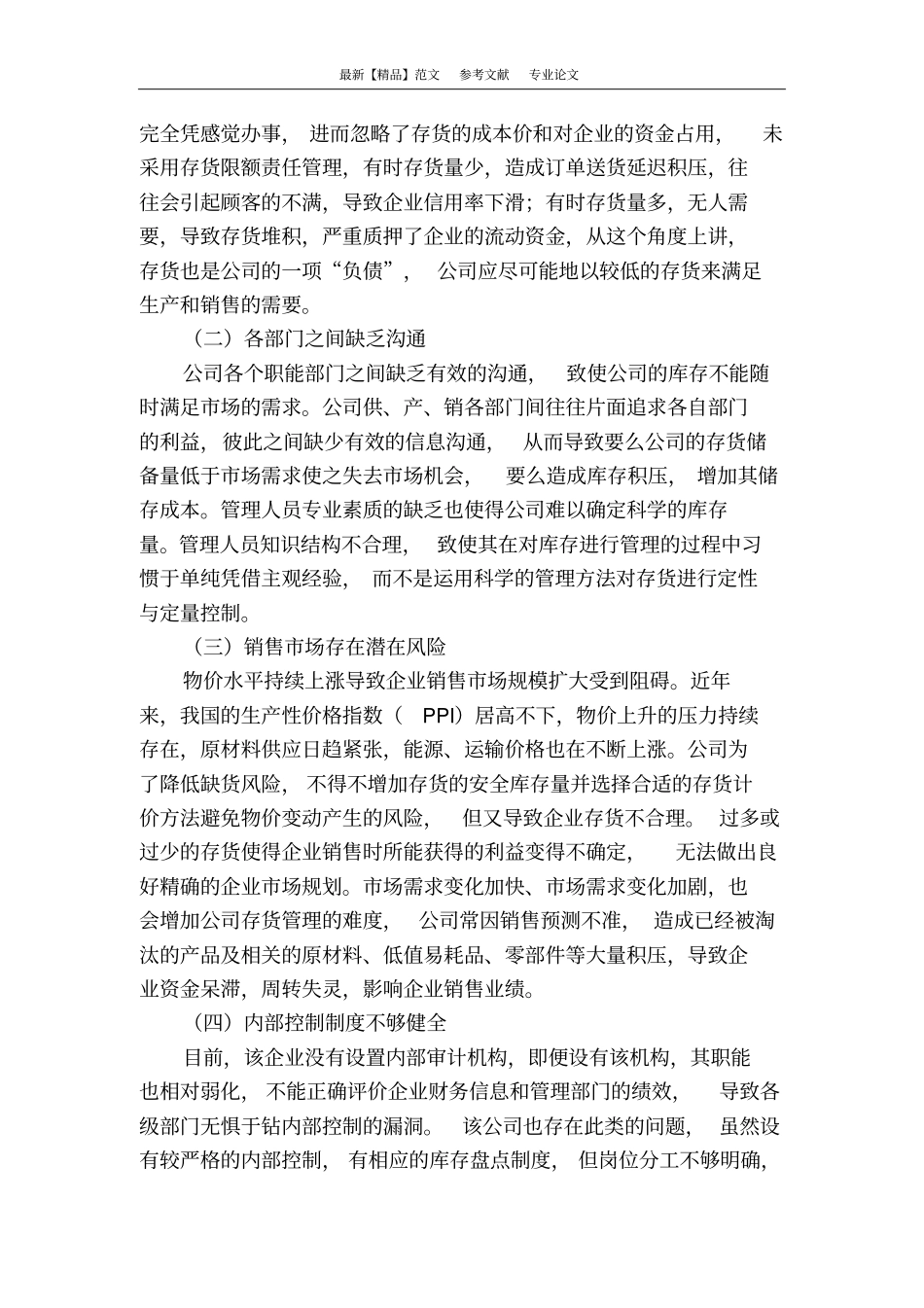 浅析企业的存货管理_第3页