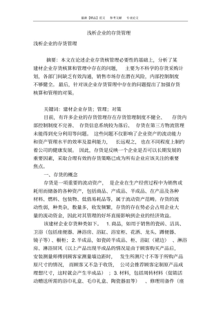 浅析企业的存货管理