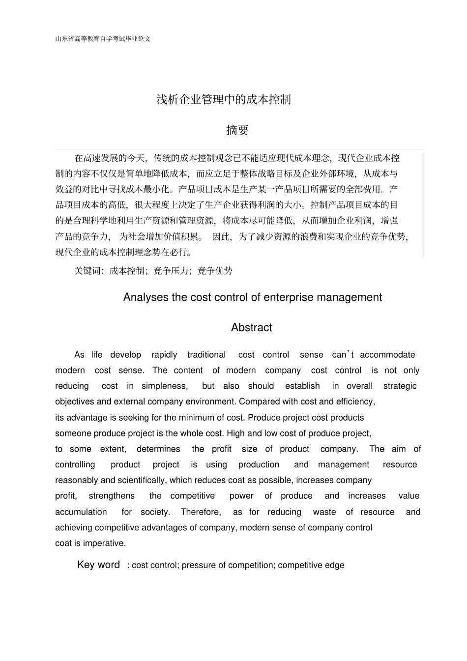 浅析企业管理中的成本控制_第2页