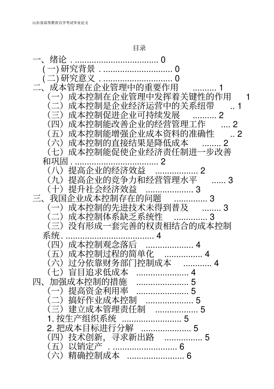 浅析企业管理中的成本控制_第3页