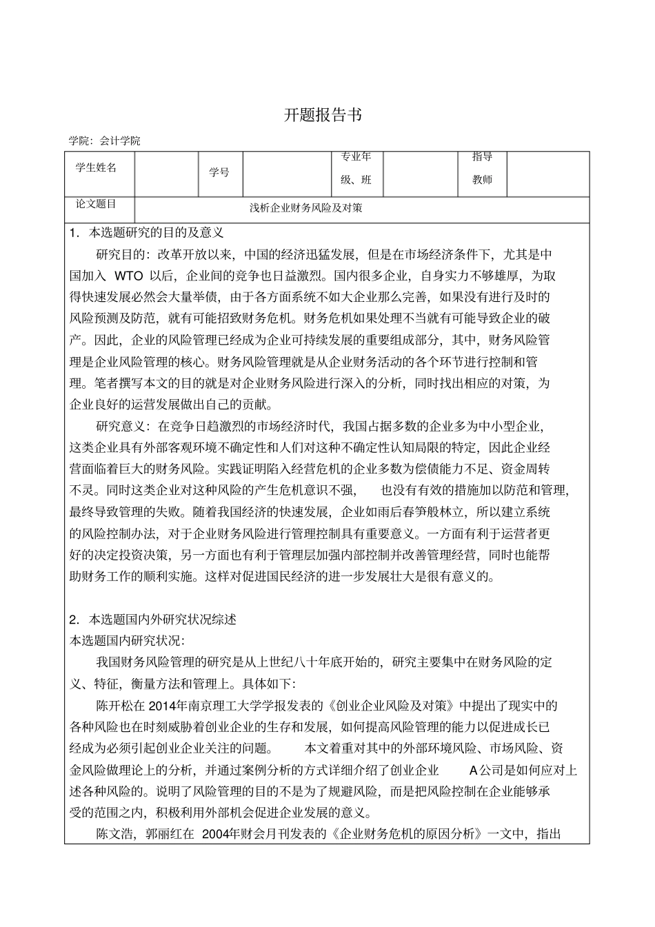 浅析企业财务风险及对策-开题报告_第1页