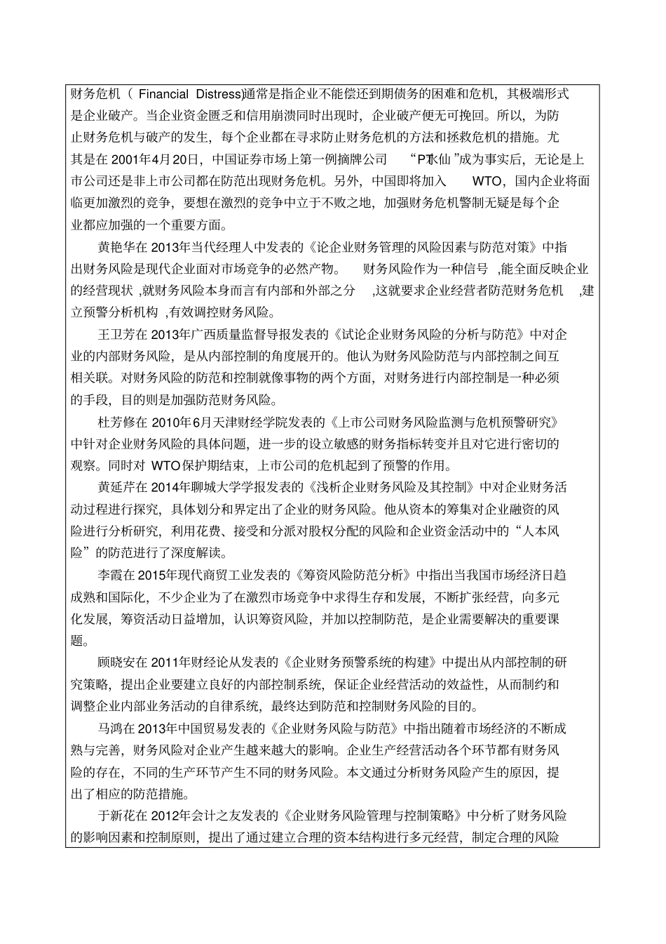 浅析企业财务风险及对策-开题报告_第2页