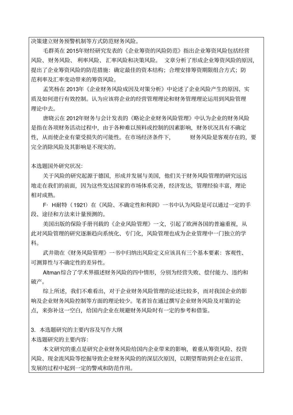 浅析企业财务风险及对策-开题报告_第3页