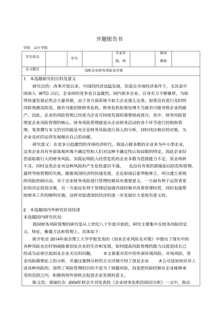 浅析企业财务风险及对策-开题报告