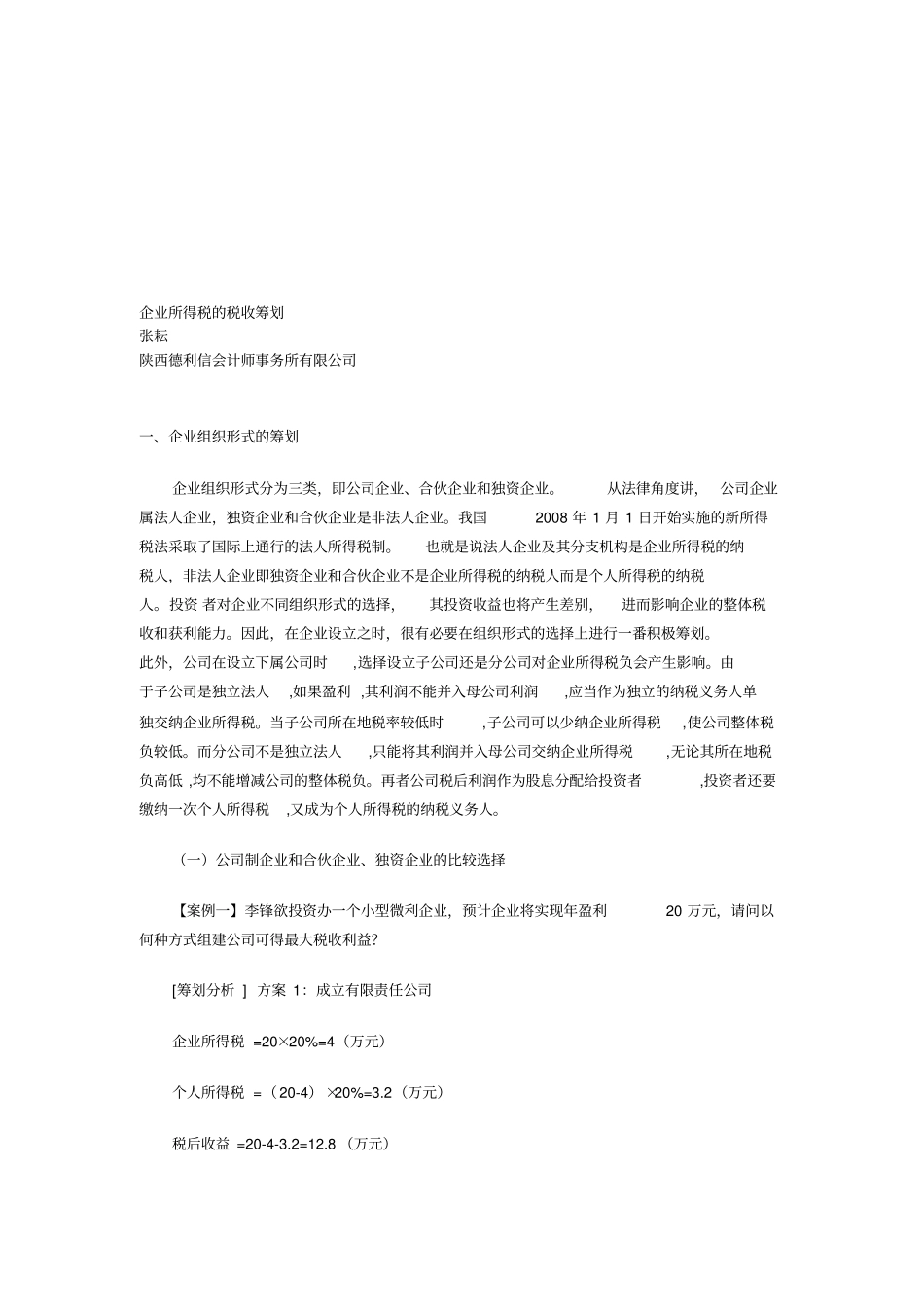 浅析企业所得税的税收筹划d_第1页