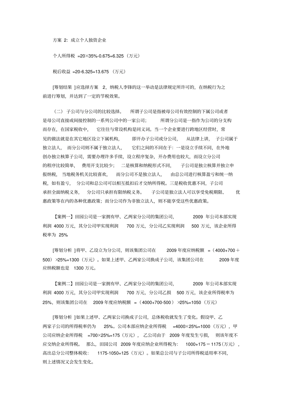 浅析企业所得税的税收筹划d_第2页