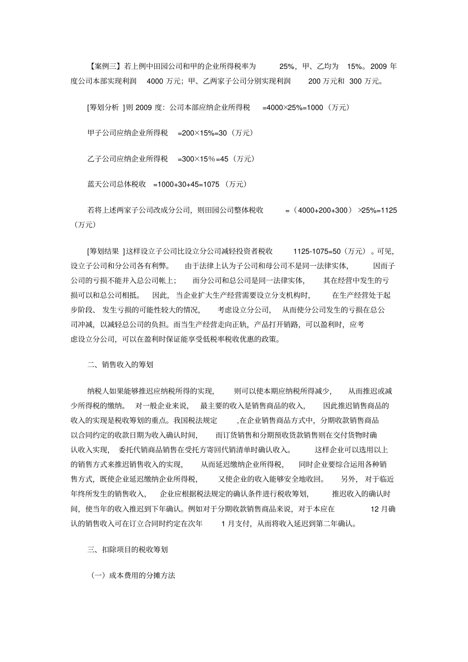 浅析企业所得税的税收筹划d_第3页