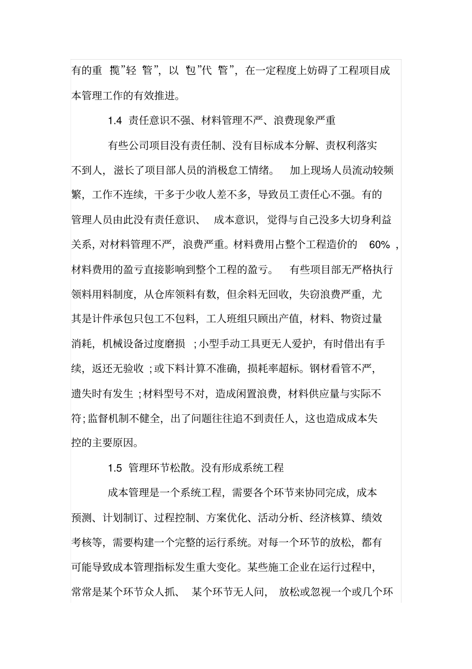 浅析优化施工企业工程项目成本管理_第2页