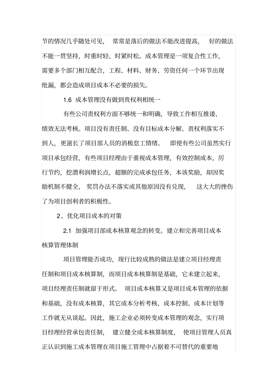 浅析优化施工企业工程项目成本管理_第3页