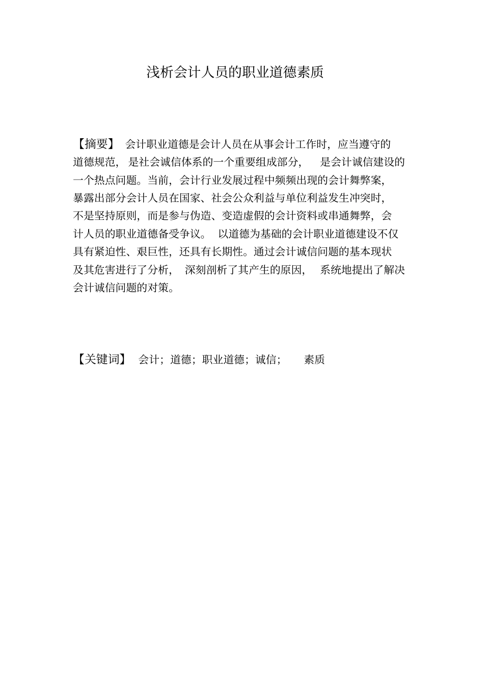 浅析会计人员的职业道德素质_第2页