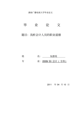 浅析会计人员的职业道德素质