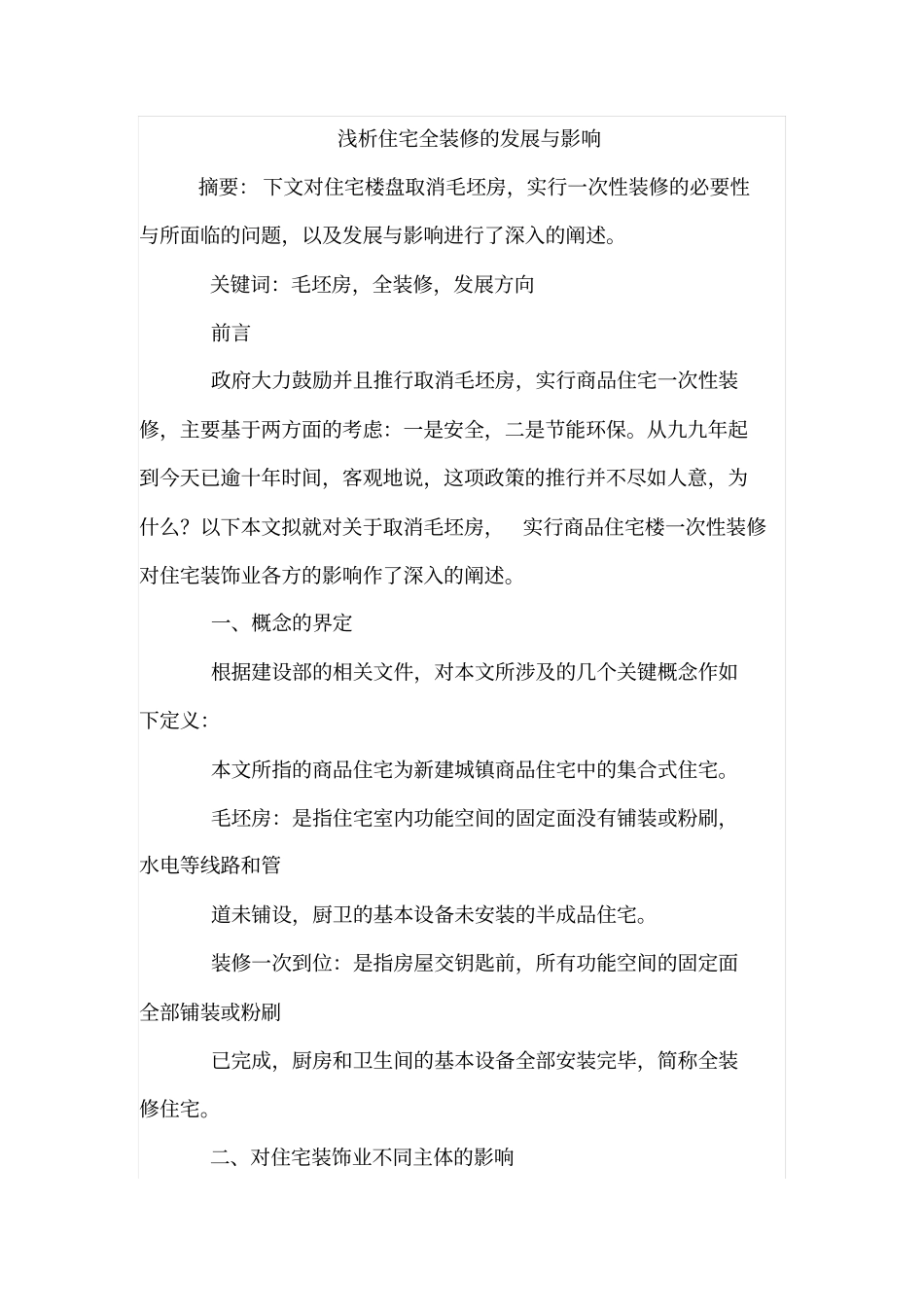 浅析住宅全装修的发展与影响_第1页