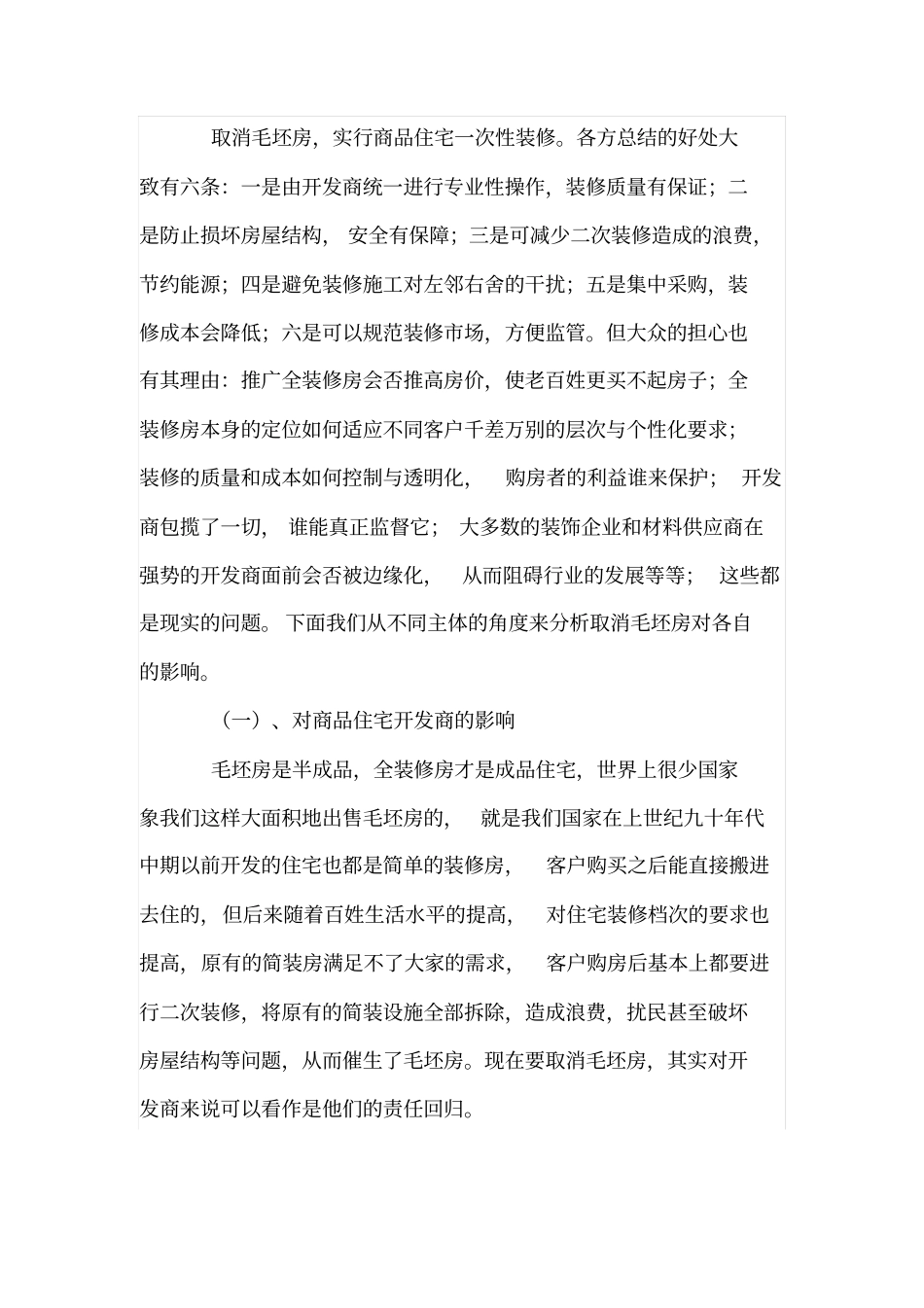 浅析住宅全装修的发展与影响_第2页