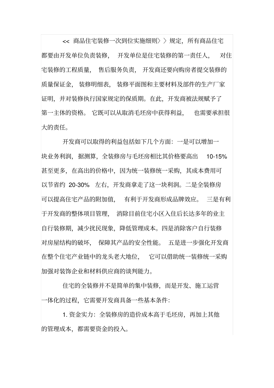 浅析住宅全装修的发展与影响_第3页