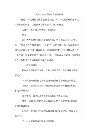 浅析住宅全装修的发展与影响